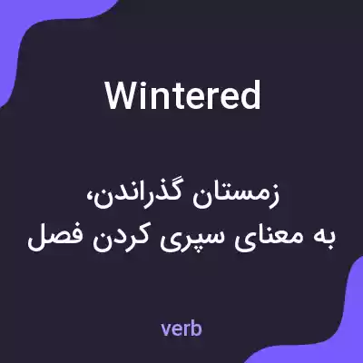معنی wintered به فارسی معنی wintered به فارسی