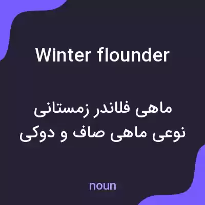 معنی winter flounder به فارسی معنی winter flounder به فارسی