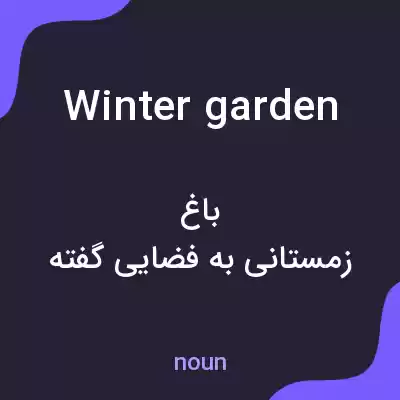 معنی winter garden به فارسی معنی winter garden به فارسی