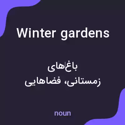 معنی winter gardens به فارسی معنی winter gardens به فارسی