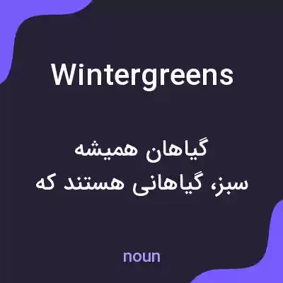 معنی wintergreens به فارسی معنی wintergreens به فارسی