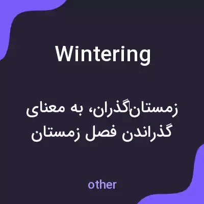 معنی wintering به فارسی معنی wintering به فارسی