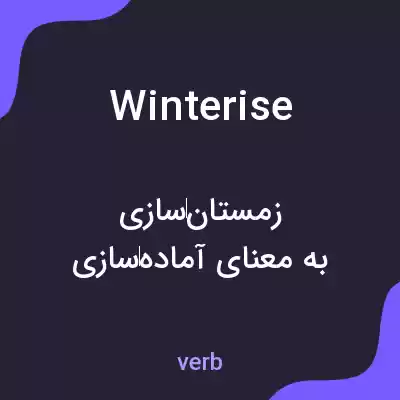 معنی winterise به فارسی معنی winterise به فارسی