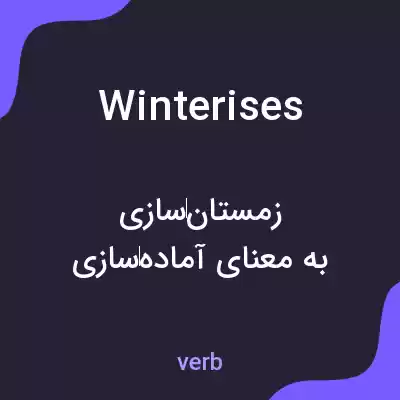 معنی winterises به فارسی معنی winterises به فارسی