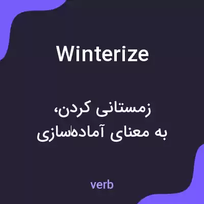 معنی winterize به فارسی معنی winterize به فارسی