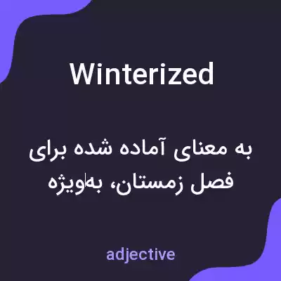 معنی winterized به فارسی معنی winterized به فارسی