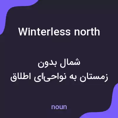 معنی winterless north به فارسی معنی winterless north به فارسی