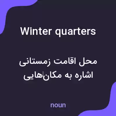 معنی winter quarters به فارسی معنی winter quarters به فارسی