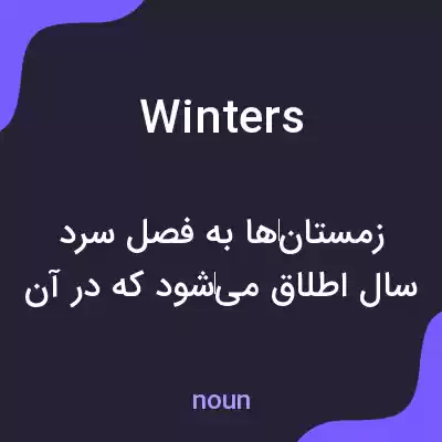 معنی winters به فارسی معنی winters به فارسی