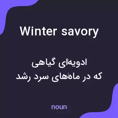 معنی winter savory به فارسی معنی winter savory به فارسی