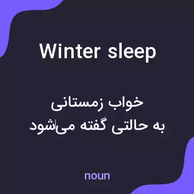 معنی winter sleep به فارسی معنی winter sleep به فارسی