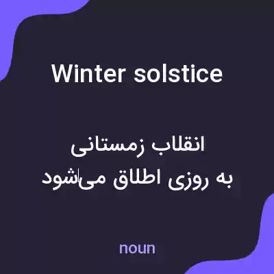 معنی winter solstice به فارسی معنی winter solstice به فارسی