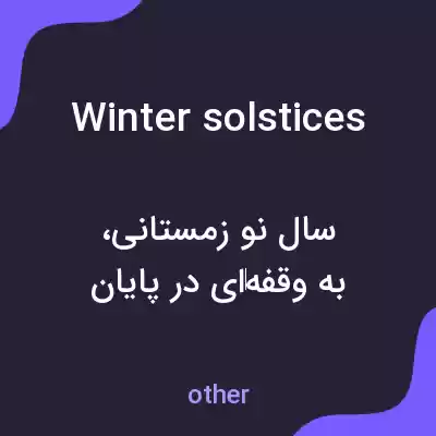 معنی winter solstices به فارسی معنی winter solstices به فارسی