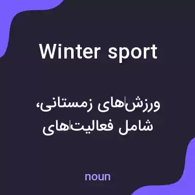 معنی winter sport به فارسی معنی winter sport به فارسی