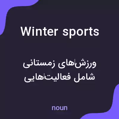 معنی winter sports به فارسی معنی winter sports به فارسی