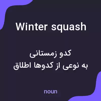 معنی winter squash به فارسی معنی winter squash به فارسی