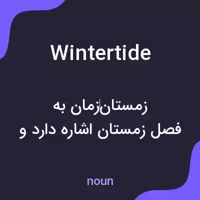 معنی wintertide به فارسی معنی wintertide به فارسی