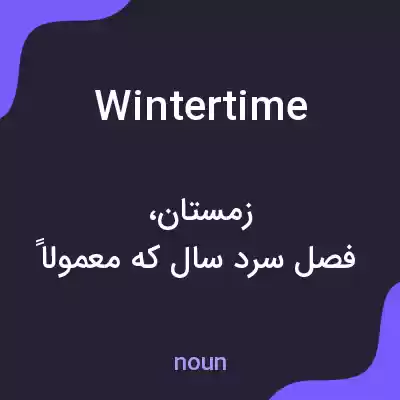 معنی wintertime به فارسی معنی wintertime به فارسی