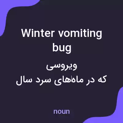 معنی winter vomiting bug به فارسی معنی winter vomiting bug به فارسی