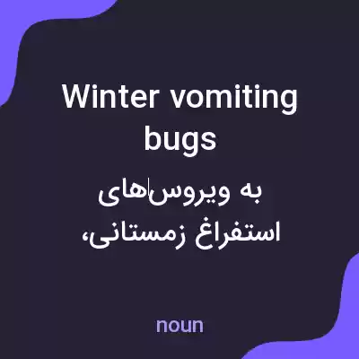 معنی winter vomiting bugs به فارسی معنی winter vomiting bugs به فارسی
