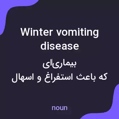 معنی winter vomiting disease به فارسی معنی winter vomiting disease به فارسی
