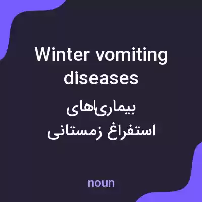 معنی winter vomiting diseases به فارسی معنی winter vomiting diseases به فارسی