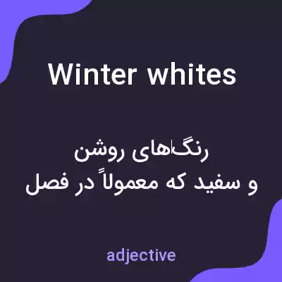 معنی winter whites به فارسی معنی winter whites به فارسی