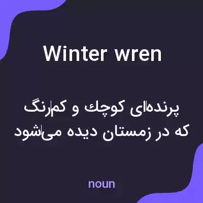 معنی winter wren به فارسی معنی winter wren به فارسی