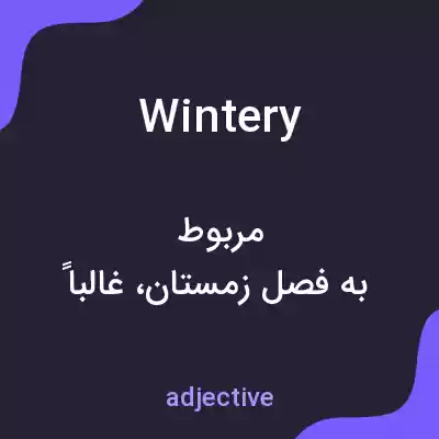 معنی wintery به فارسی معنی wintery به فارسی