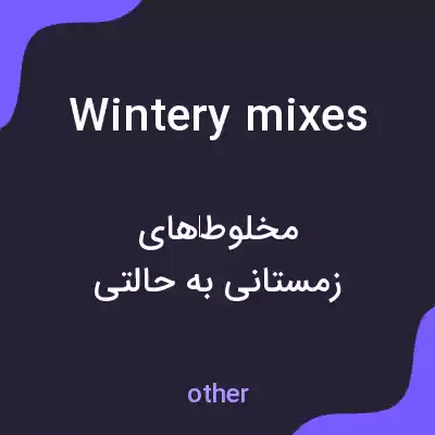 معنی wintery mixes به فارسی معنی wintery mixes به فارسی