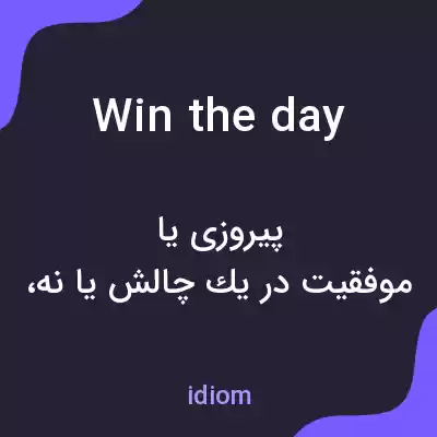 معنی win the day به فارسی معنی win the day به فارسی
