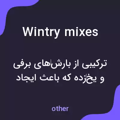 معنی wintry mixes به فارسی معنی wintry mixes به فارسی