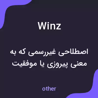 معنی winz به فارسی معنی winz به فارسی