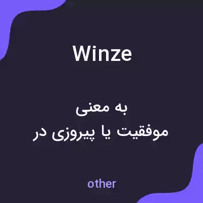 معنی winze به فارسی معنی winze به فارسی