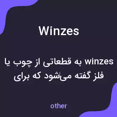 معنی winzes به فارسی معنی winzes به فارسی