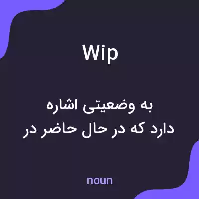 معنی wip به فارسی معنی wip به فارسی