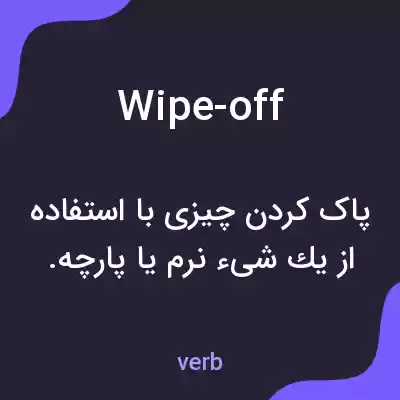 معنی wipe-off به فارسی معنی wipe-off به فارسی