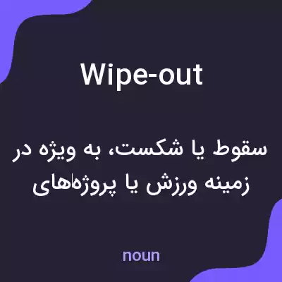 معنی wipe-out به فارسی معنی wipe-out به فارسی