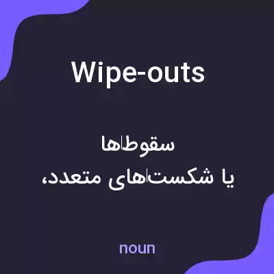 معنی wipe-outs به فارسی معنی wipe-outs به فارسی