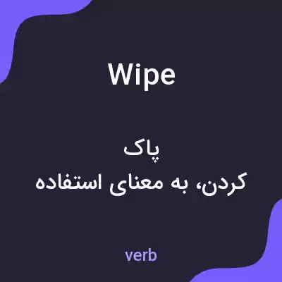 معنی wipe به فارسی معنی wipe به فارسی