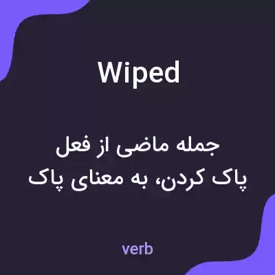 معنی wiped به فارسی معنی wiped به فارسی