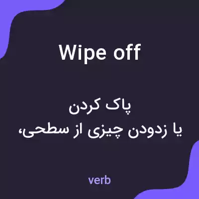 معنی wipe off به فارسی معنی wipe off به فارسی