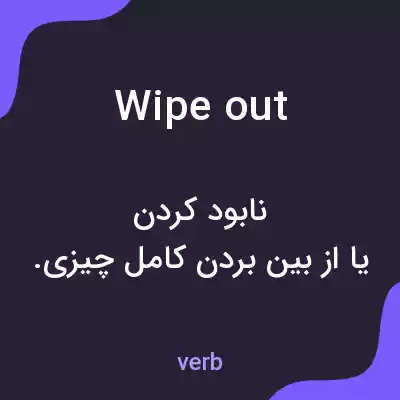 معنی wipe out به فارسی معنی wipe out به فارسی