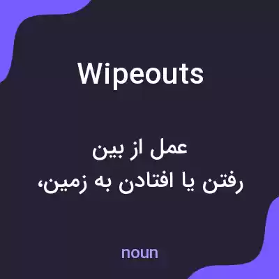 معنی wipeouts به فارسی معنی wipeouts به فارسی
