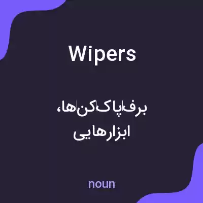 معنی wipers به فارسی معنی wipers به فارسی