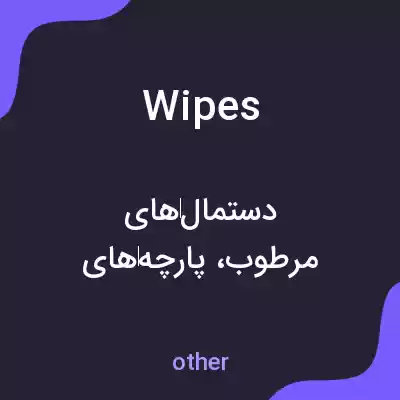 معنی wipes به فارسی معنی wipes به فارسی