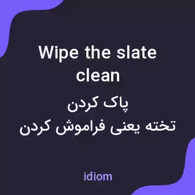 معنی wipe the slate clean به فارسی معنی wipe the slate clean به فارسی