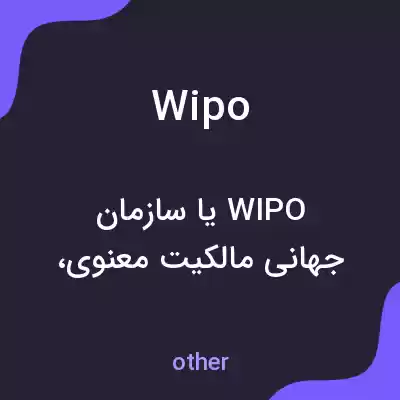 معنی wipo به فارسی معنی wipo به فارسی