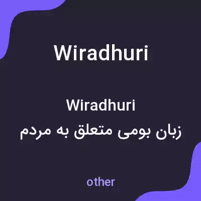 معنی wiradhuri به فارسی معنی wiradhuri به فارسی