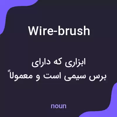معنی wire-brush به فارسی معنی wire-brush به فارسی